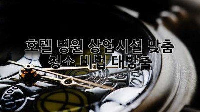 ✨ 호텔, 병원, 상업시설 맞춤 청소 비법 대방출! 🏢🏥🏨