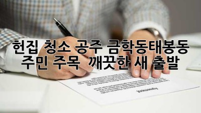 🏡 헌집 청소, 공주 금학동/태봉동 주민 주목! ✨ 깨끗한 새 출발!