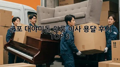군포 대야미동 원룸 이사, 용달 후기 TOP 3!