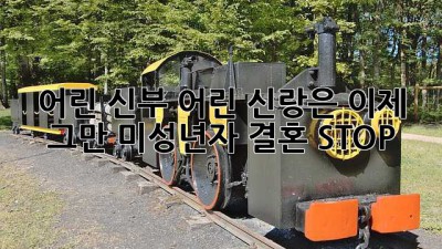 🚫 어린 신부, 어린 신랑은 이제 그만! 미성년자 결혼 STOP ✋