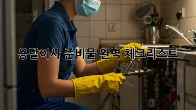 용달이사 준비물 완벽 체크리스트!
