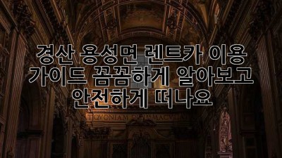경산 용성면 렌트카 이용 가이드: 꼼꼼하게 알아보고 안전하게 떠나요!