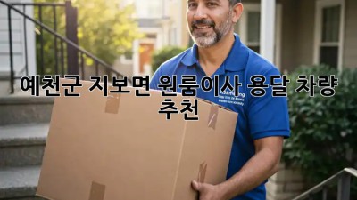 예천군 지보면 원룸이사, 용달 차량 추천🚚💨