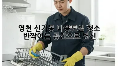 영천 신기동 다용도실 청소, 반짝이는 공간으로 변신!