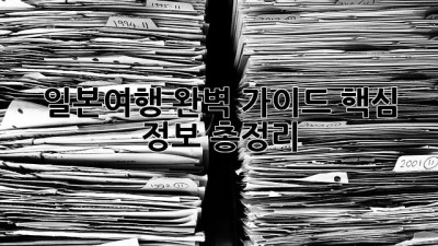 일본여행 완벽 가이드: 핵심 정보 총정리!