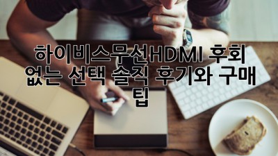 하이비스무선HDMI: 후회 없는 선택? 솔직 후기와 구매 팁