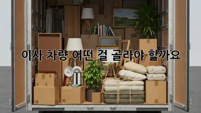 이사 차량, 어떤 걸 골라야 할까요? 🤔