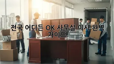 전국 어디든 OK! 사무실 이사 완벽 가이드